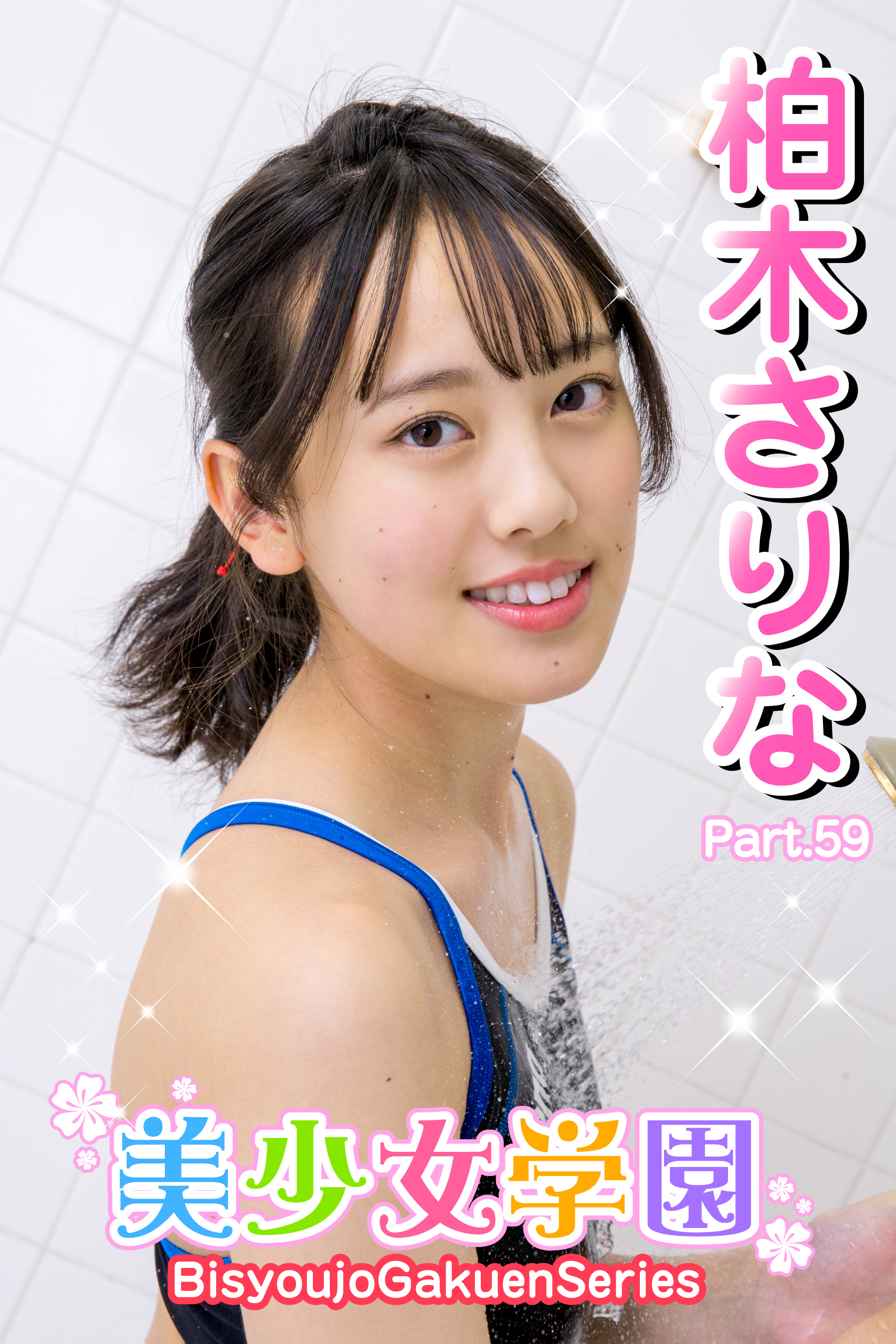 美少女学園　柏木さりな　Part.59
