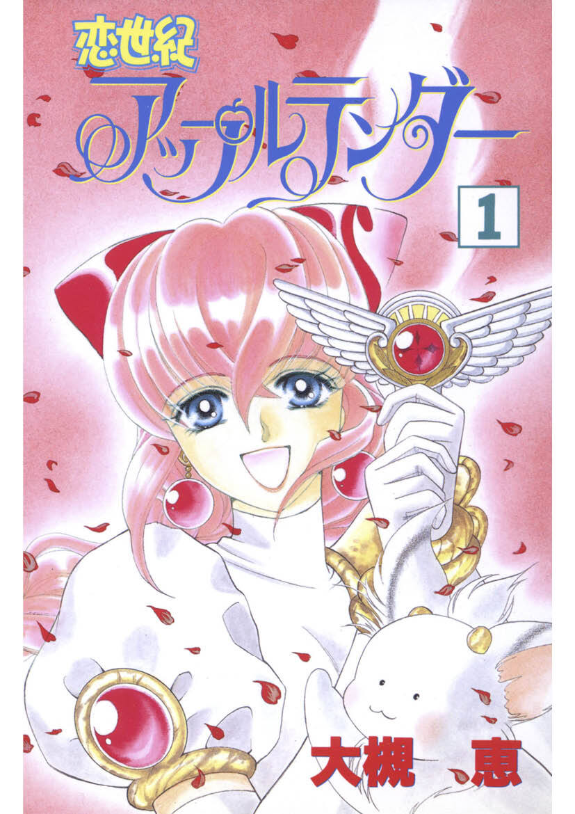 恋世紀アップルテンダー(1)