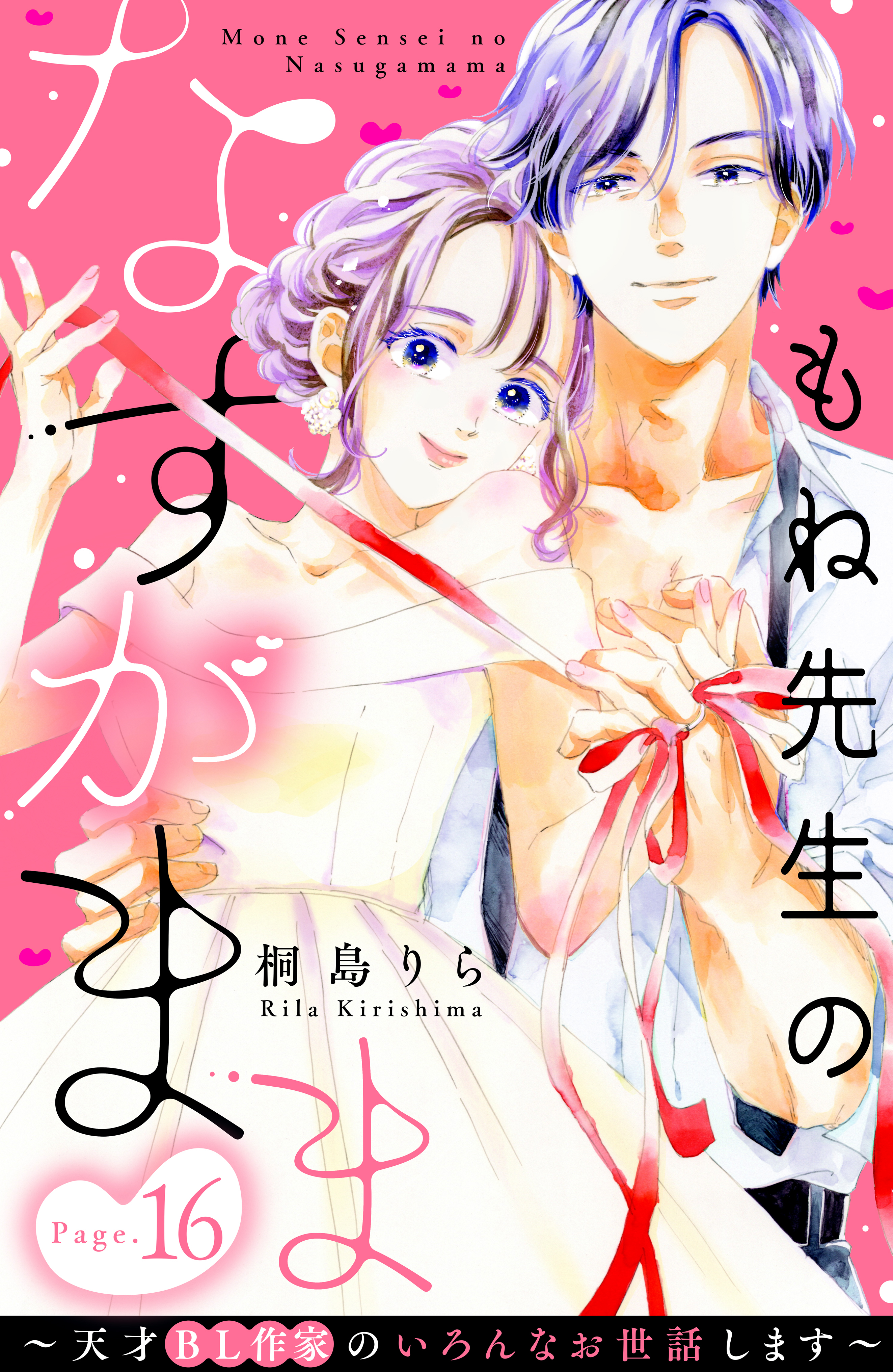 もね先生のなすがまま～天才ＢＬ作家のいろんなお世話します～ 分冊版