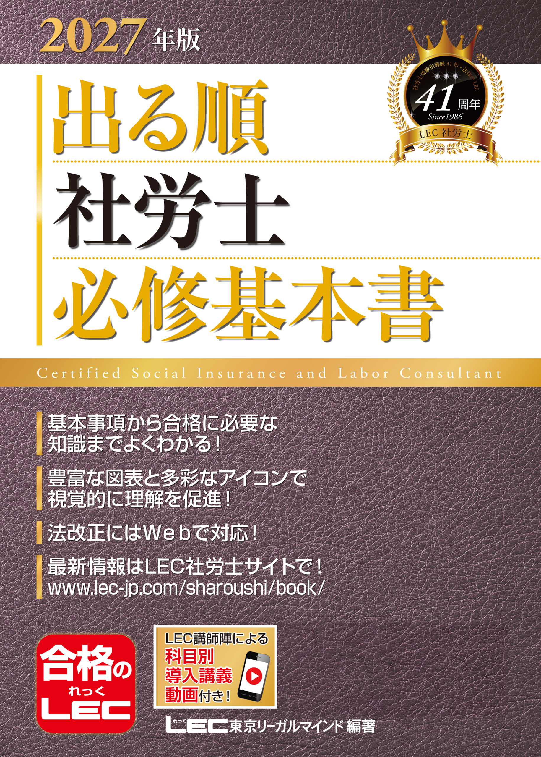 2027年版 出る順社労士 必修基本書