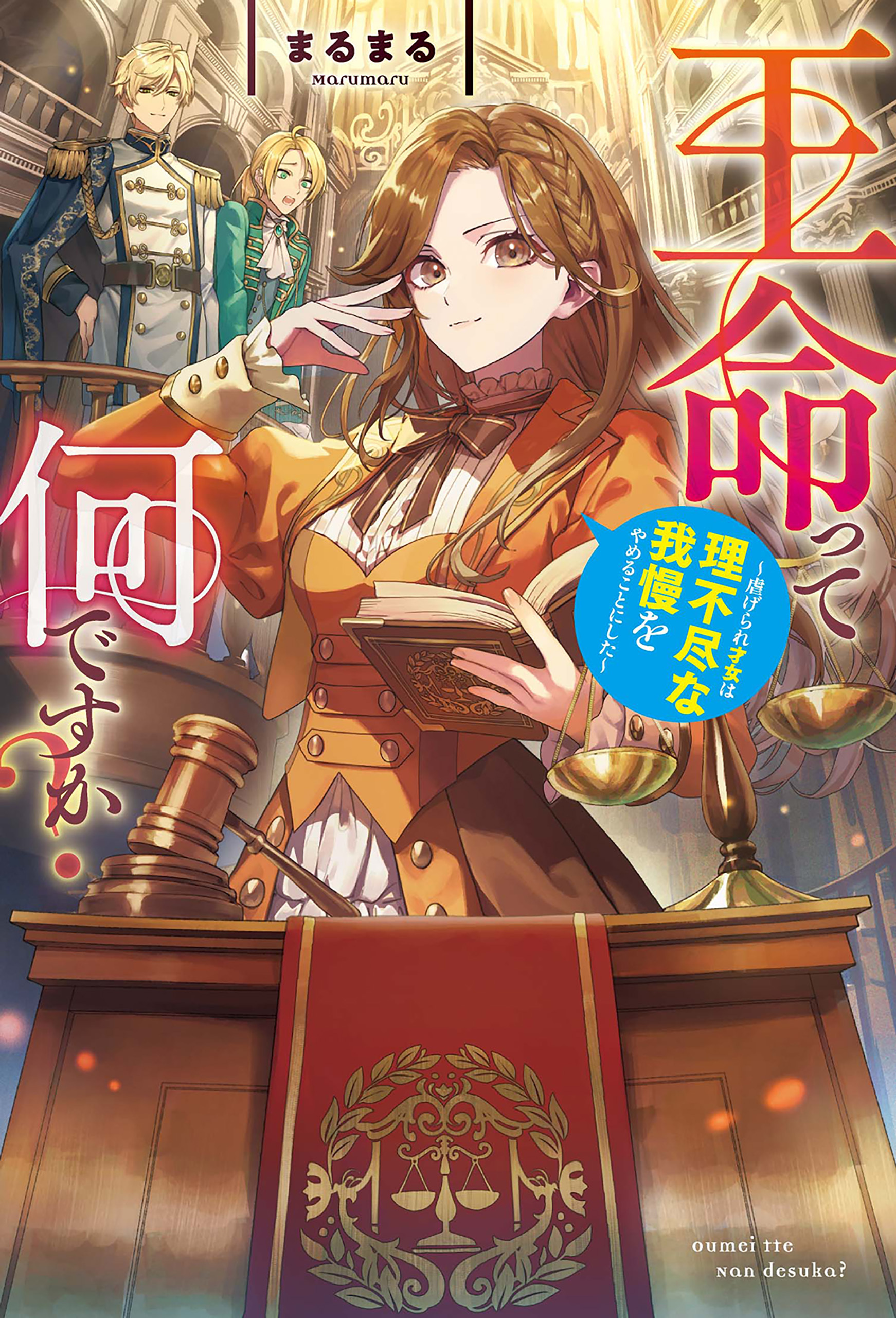 王命って何ですか？