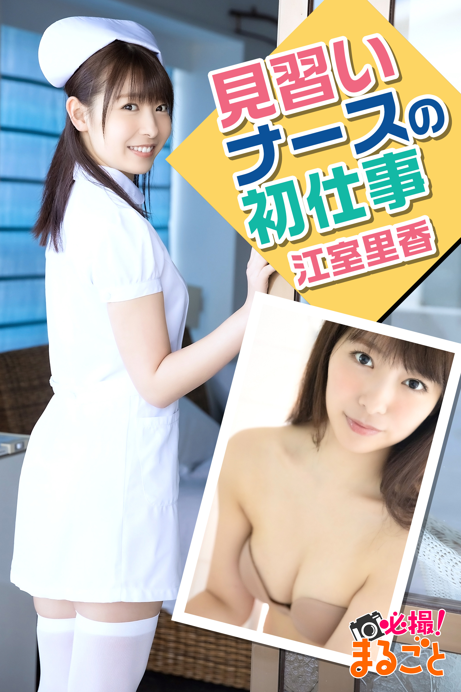 見習いナースの初仕事　江室里香