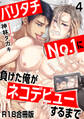 バリタチNo.1に負けた俺がネコデビューするまで【R18合冊版】4