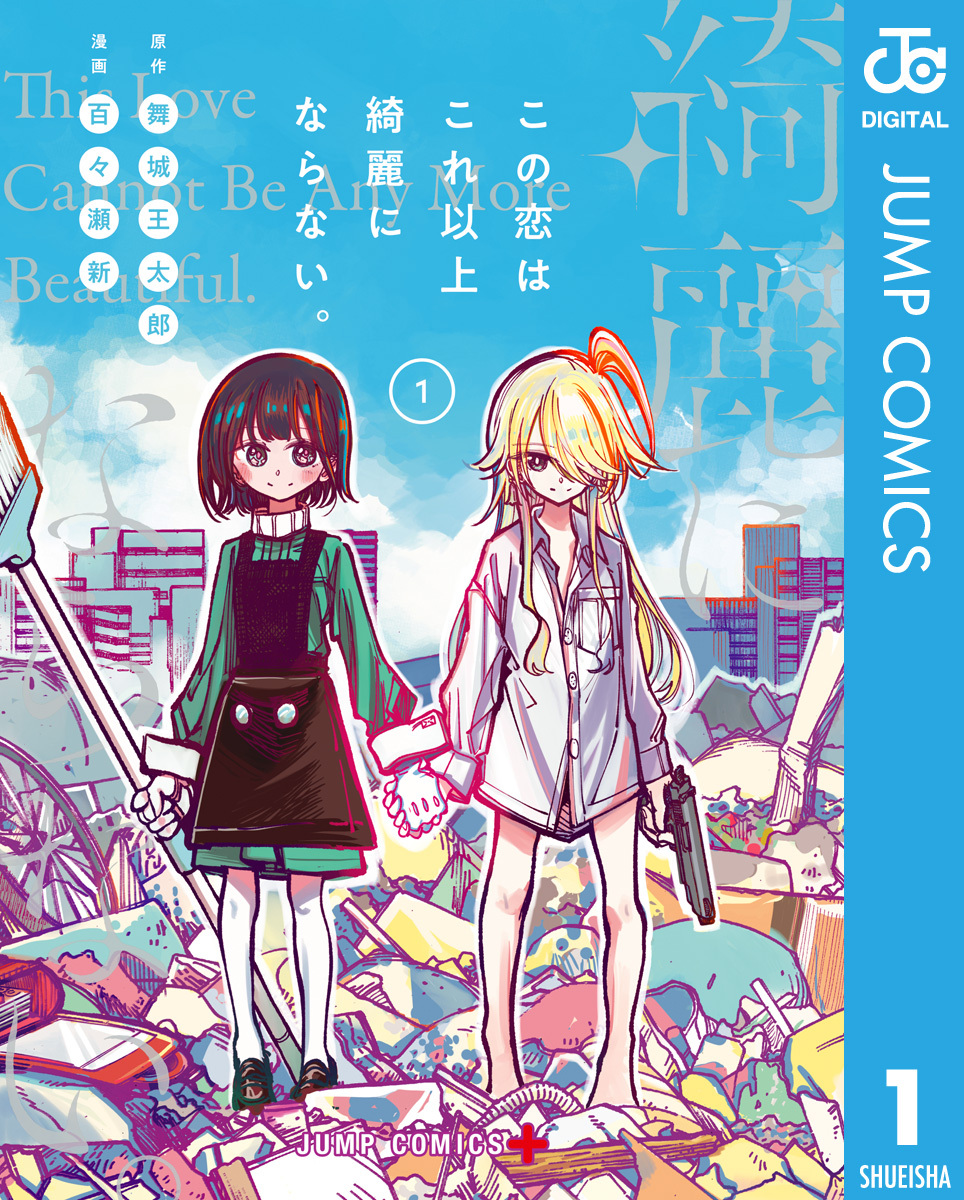 この恋はこれ以上綺麗にならない。 1