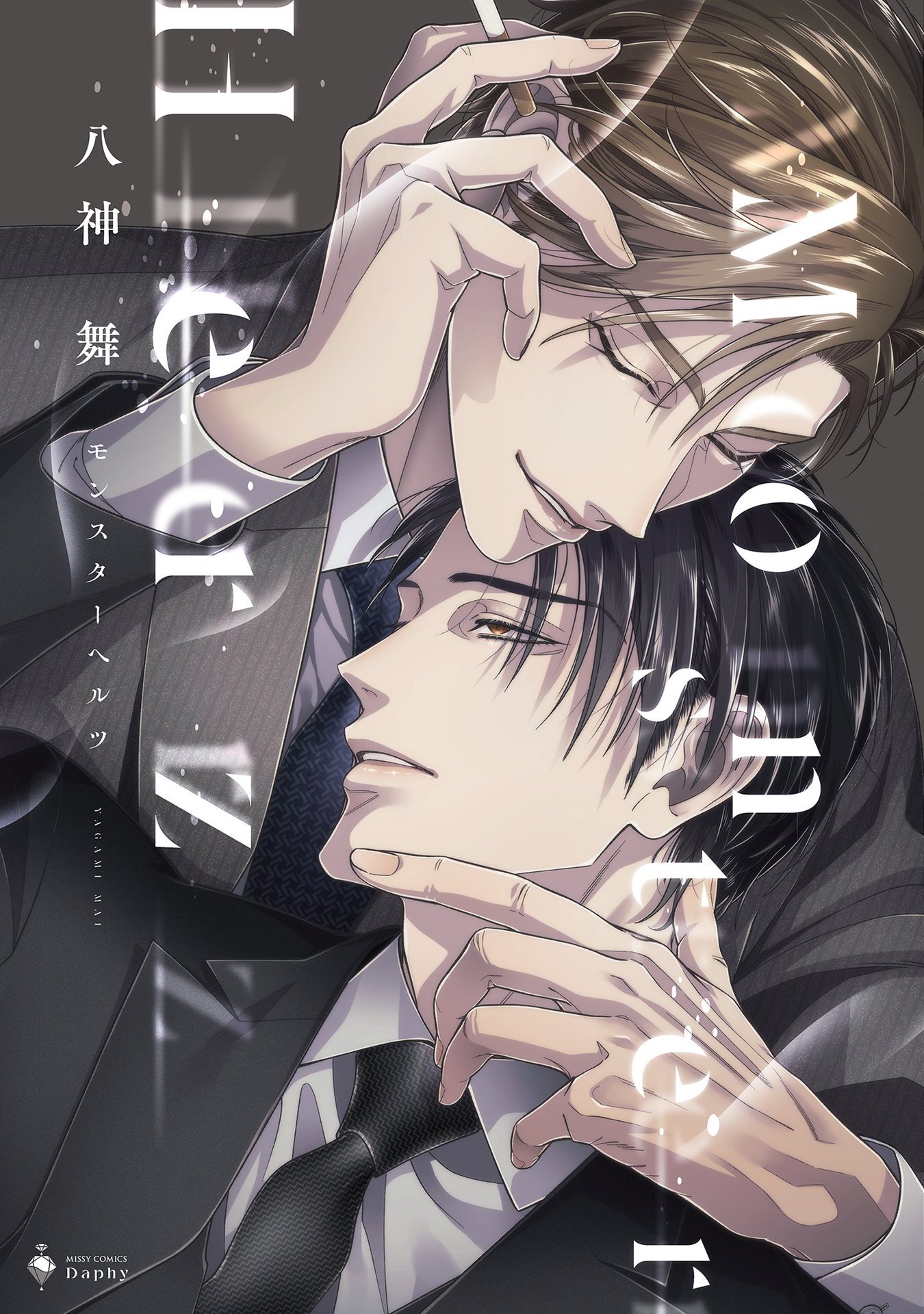 【期間限定　試し読み増量版】Monster Herz 【電子限定おまけマンガ付き】