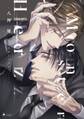 【期間限定 試し読み増量版】Monster Herz 【電子限定おまけマンガ付き】