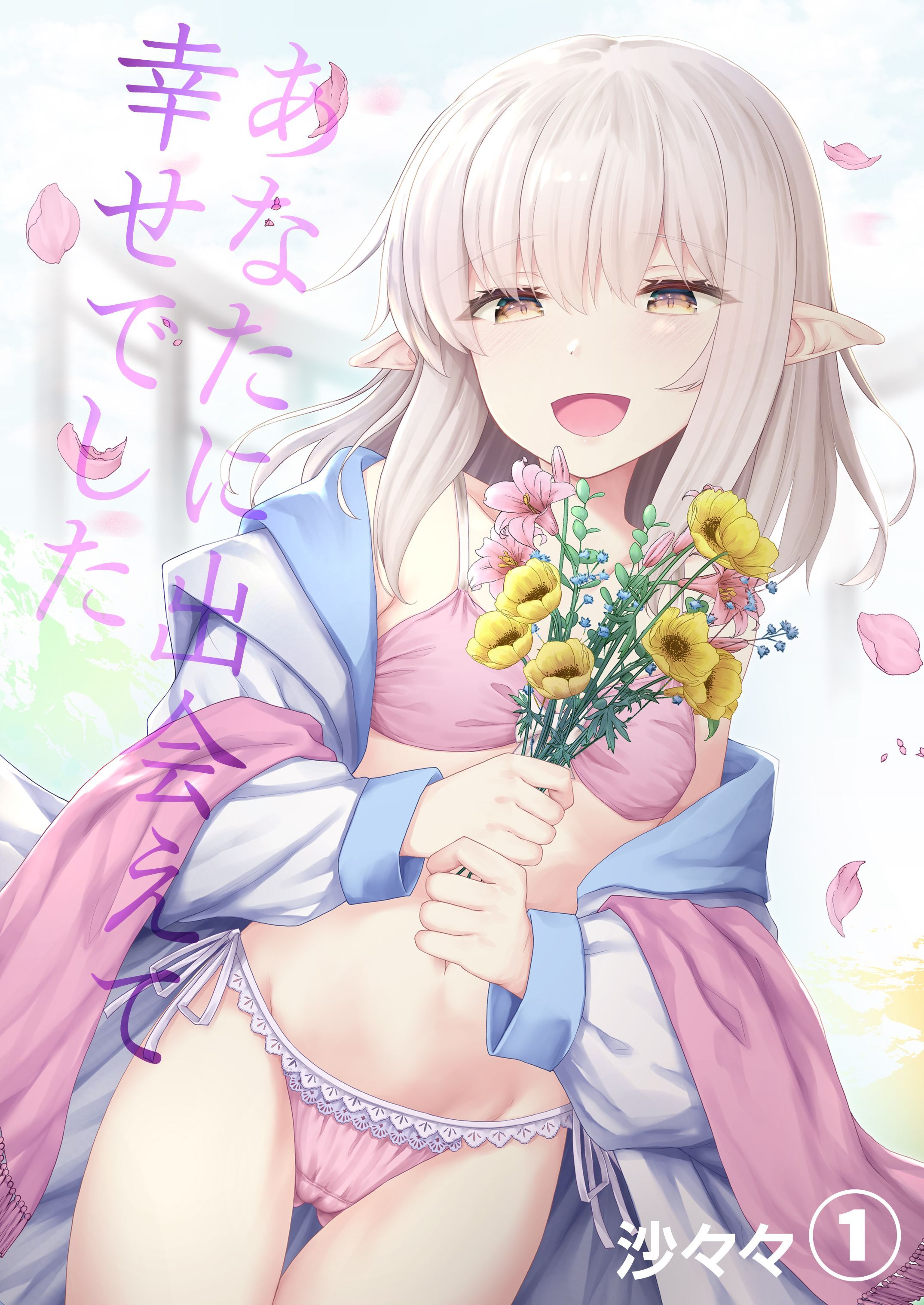 あなたに出会えて幸せでした(1)