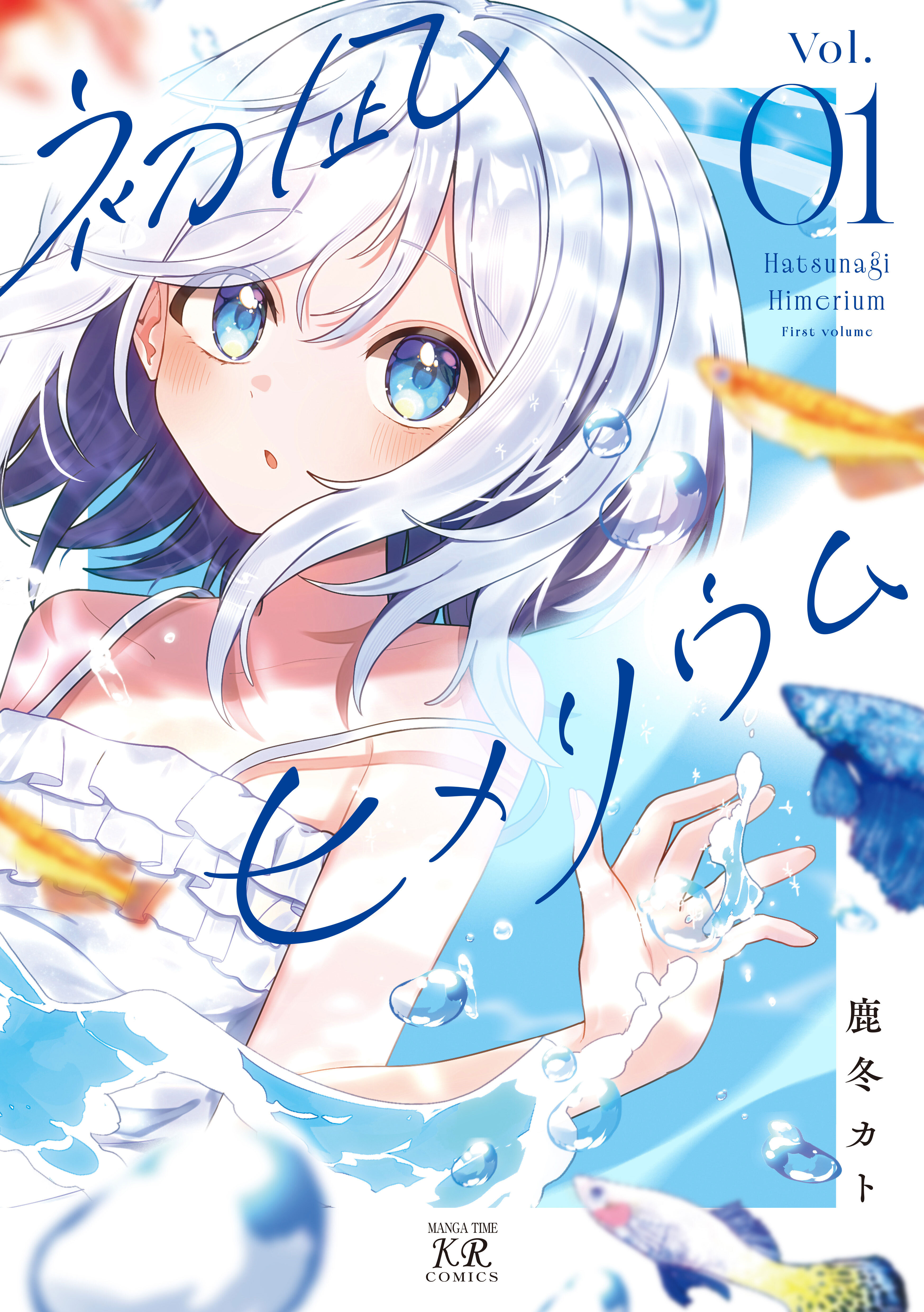 初凪ヒメリウム