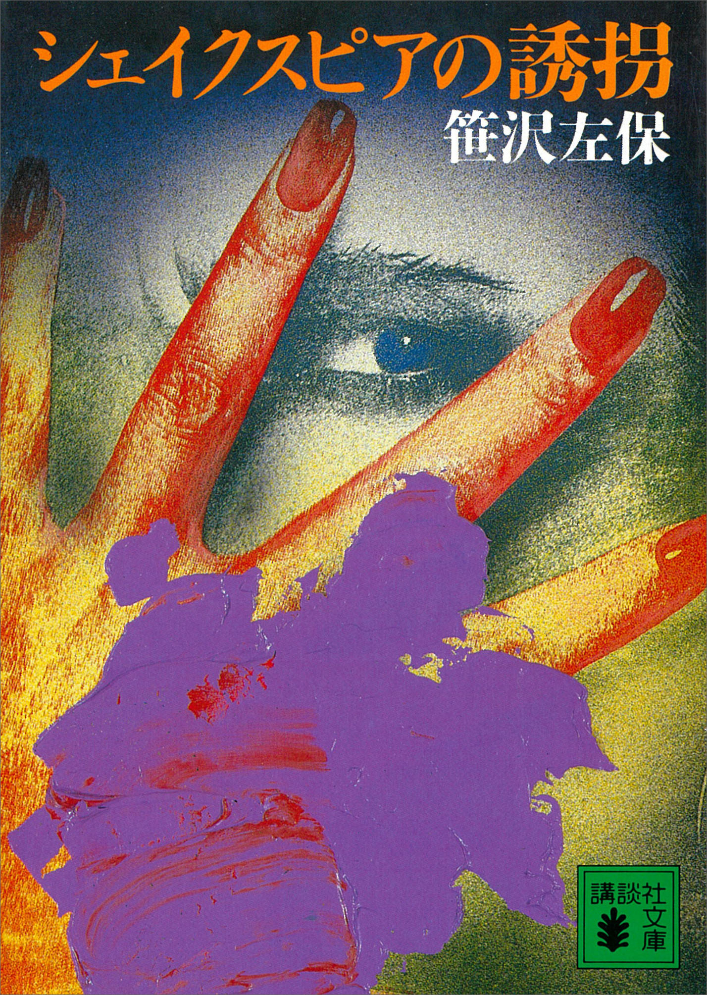 シェイクスピアの誘拐