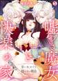 嘘つき魔女と快楽の家~甘いキスでも堕ちない理由~(5)