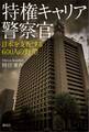 特権キャリア警察官 日本を支配する600人の野望