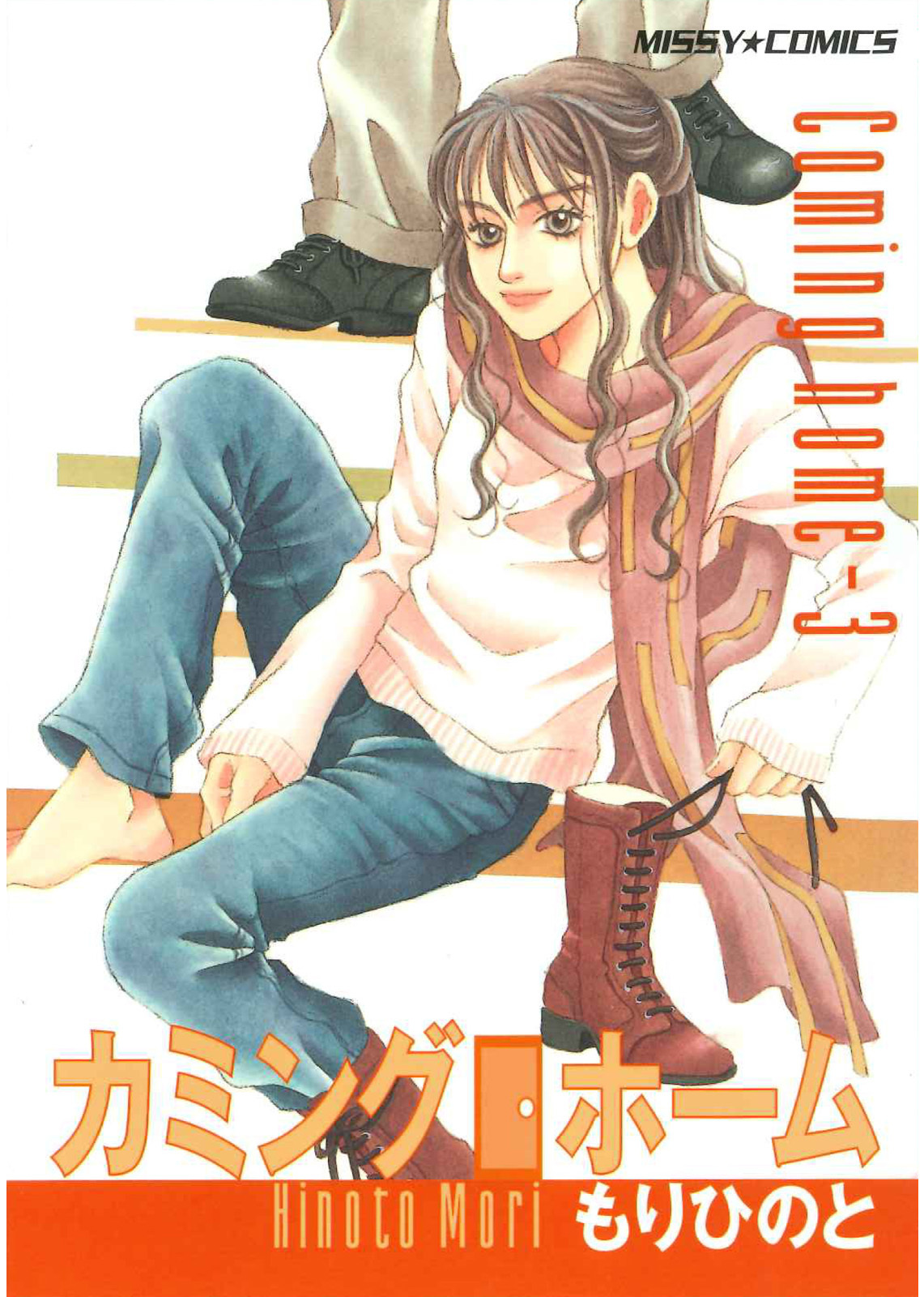 カミングホーム 3