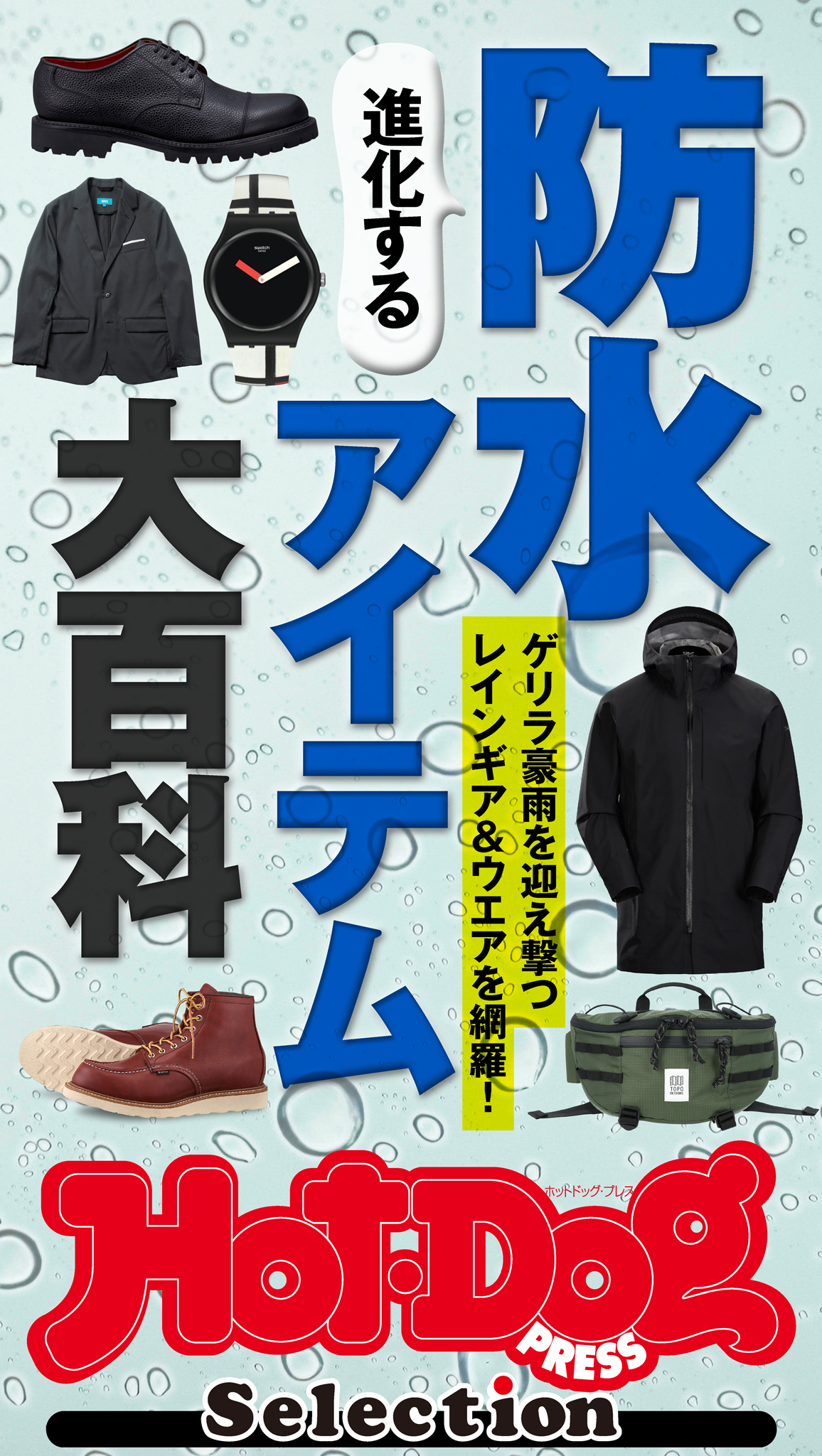 ホットドッグプレスセレクション　進化する防水アイテム大百科