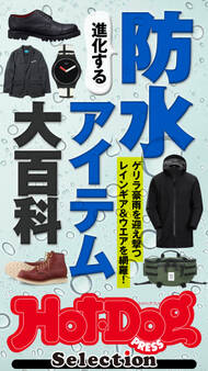ホットドッグプレスセレクション 進化する防水アイテム大百科