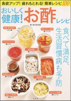 おいしく健康! お酢レシピ