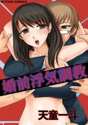 婚前浮気調教 ： 1