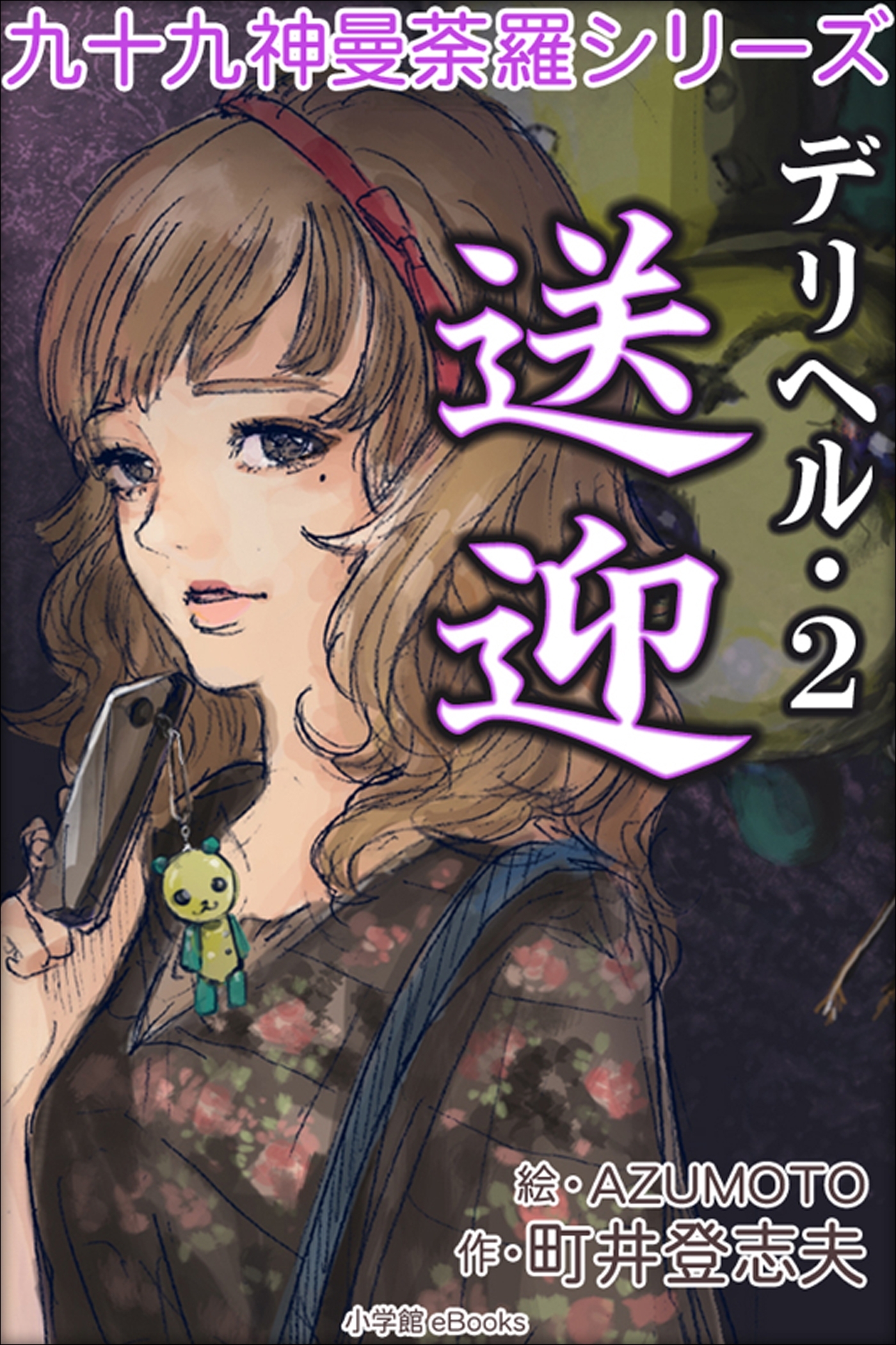 九十九神曼荼羅シリーズ　デリヘル2　送迎