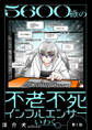 【期間限定 無料お試し版】5600歳の不老不死インフルエンサーいわく。(話売り) #1~#4
