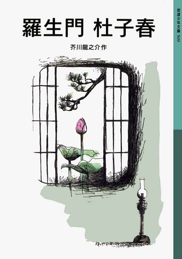 羅生門　杜子春