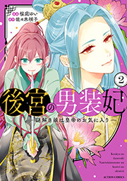 後宮の男装妃 ～謎解き娘は皇帝のお気に入り～ ： 2