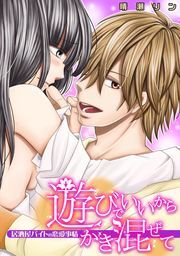 遊びでいいからかき混ぜて　～居酒屋バイトの恋愛事情～