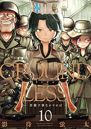 GROUNDLESS ： 10 -君殺す事なかりせば-