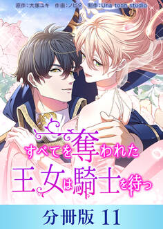 すべてを奪われた王女は騎士を待つ【分冊版】11
