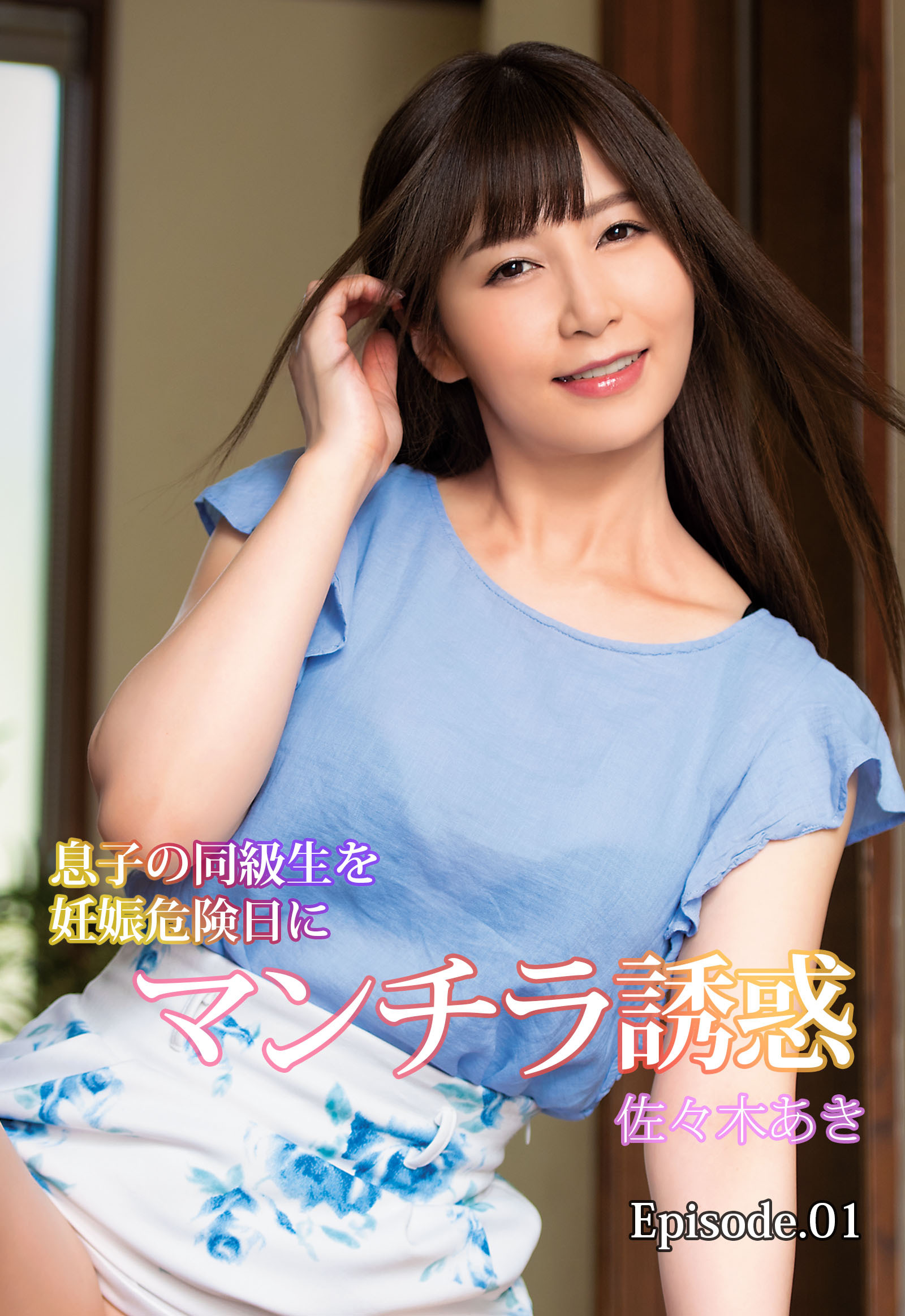 佐々木あき グラビア 新規登録で全巻50％還元！】息子の同級生を妊娠危険日にマンチラ誘惑 佐々木あき  Episode.011巻|極楽|人気漫画を無料で試し読み・全巻お得に読むならAmebaマンガ
