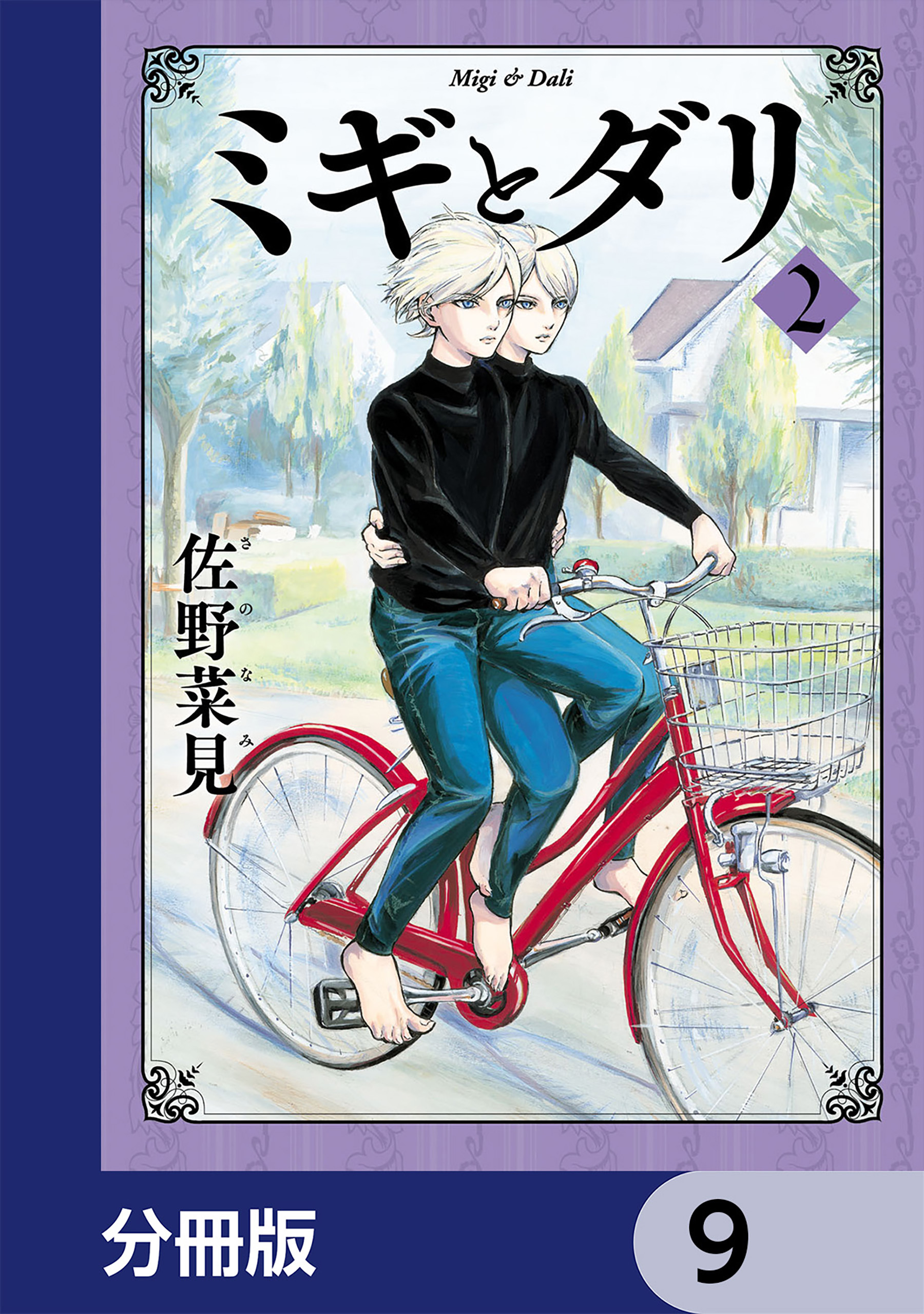 ミギとダリ【分冊版】　9