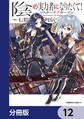 陰の実力者になりたくて!マスターオブガーデン~七陰列伝~【分冊版】 12