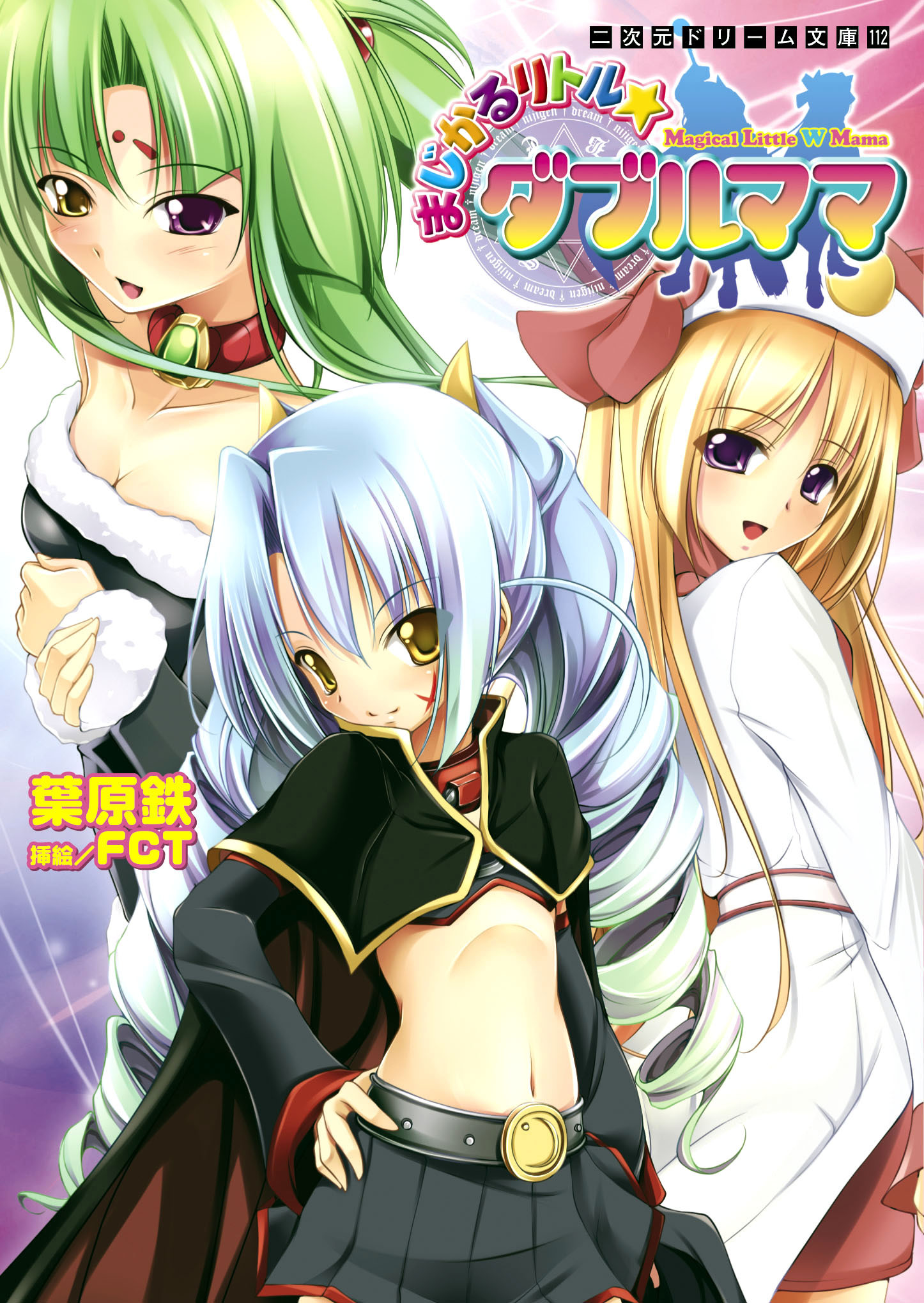 まじかるリトル☆ダブルママ