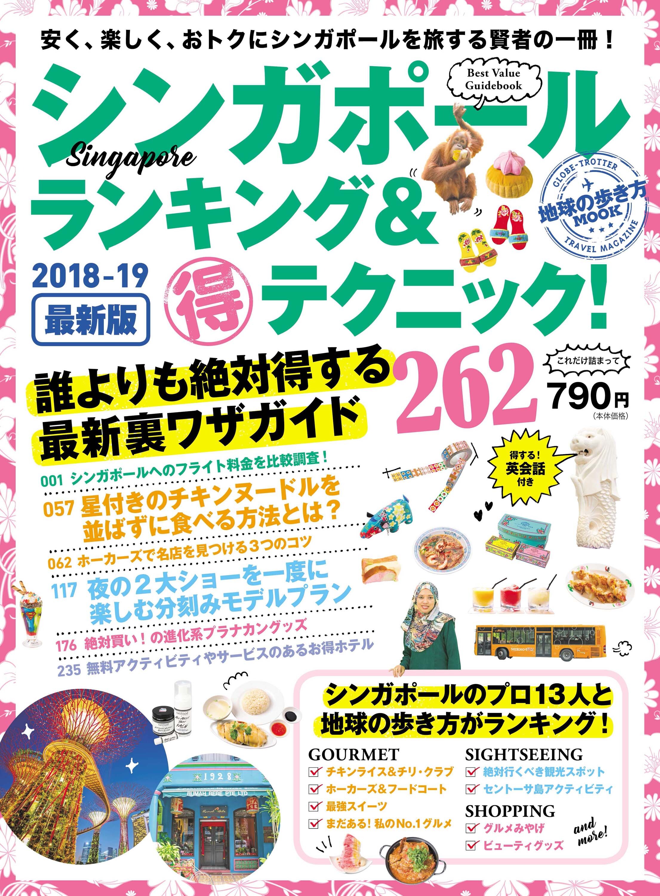 地球の歩き方MOOK　シンガポール　ランキング＆マル得テクニック！　2018-2019