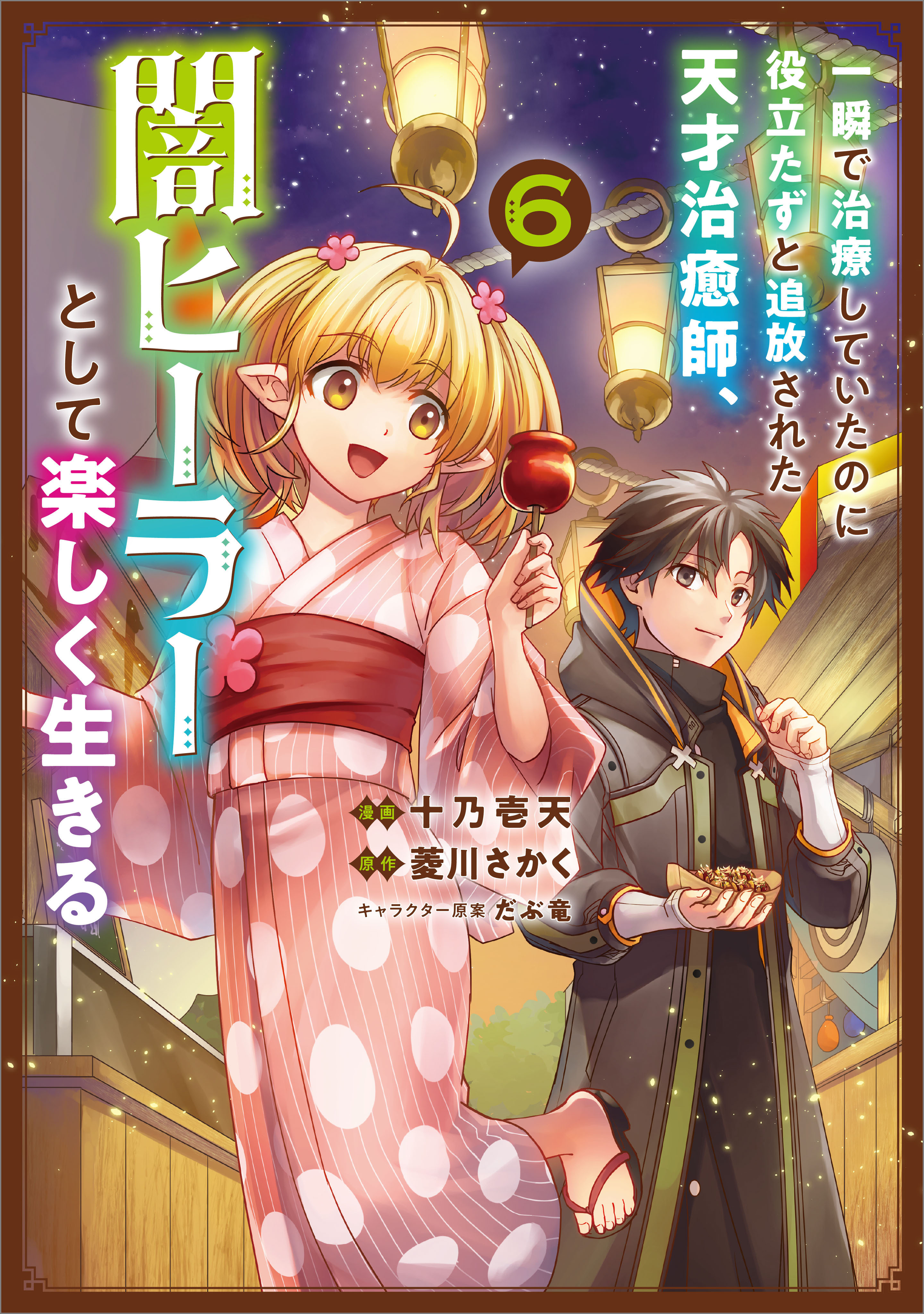 「一瞬で治療していたのに役立たずと追放された天才治癒師、闇ヒーラーとして楽しく生きる（コミック）」シリーズ