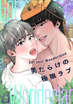 Got you! Wonderland ~男だらけの極限ラブ~【全年齢版】(13)