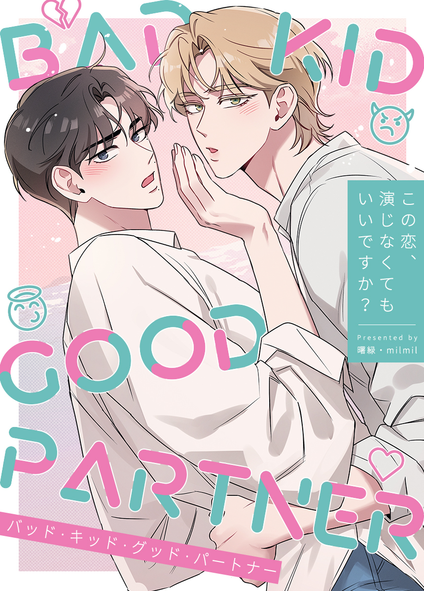 【タテヨミ】BAD KID GOOD PARTNER～この恋、演じなくてもいいですか？～　54話