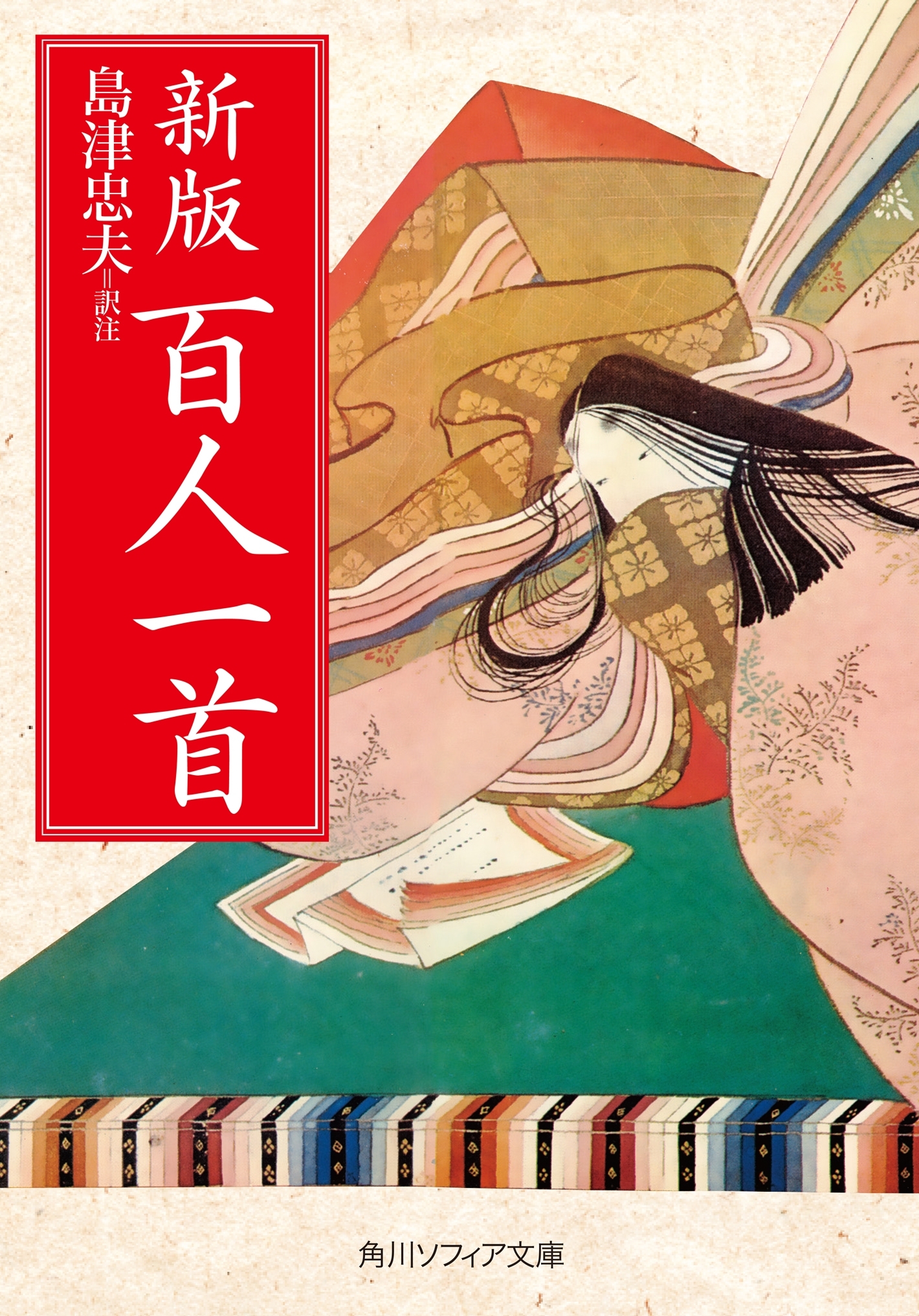 新版　百人一首