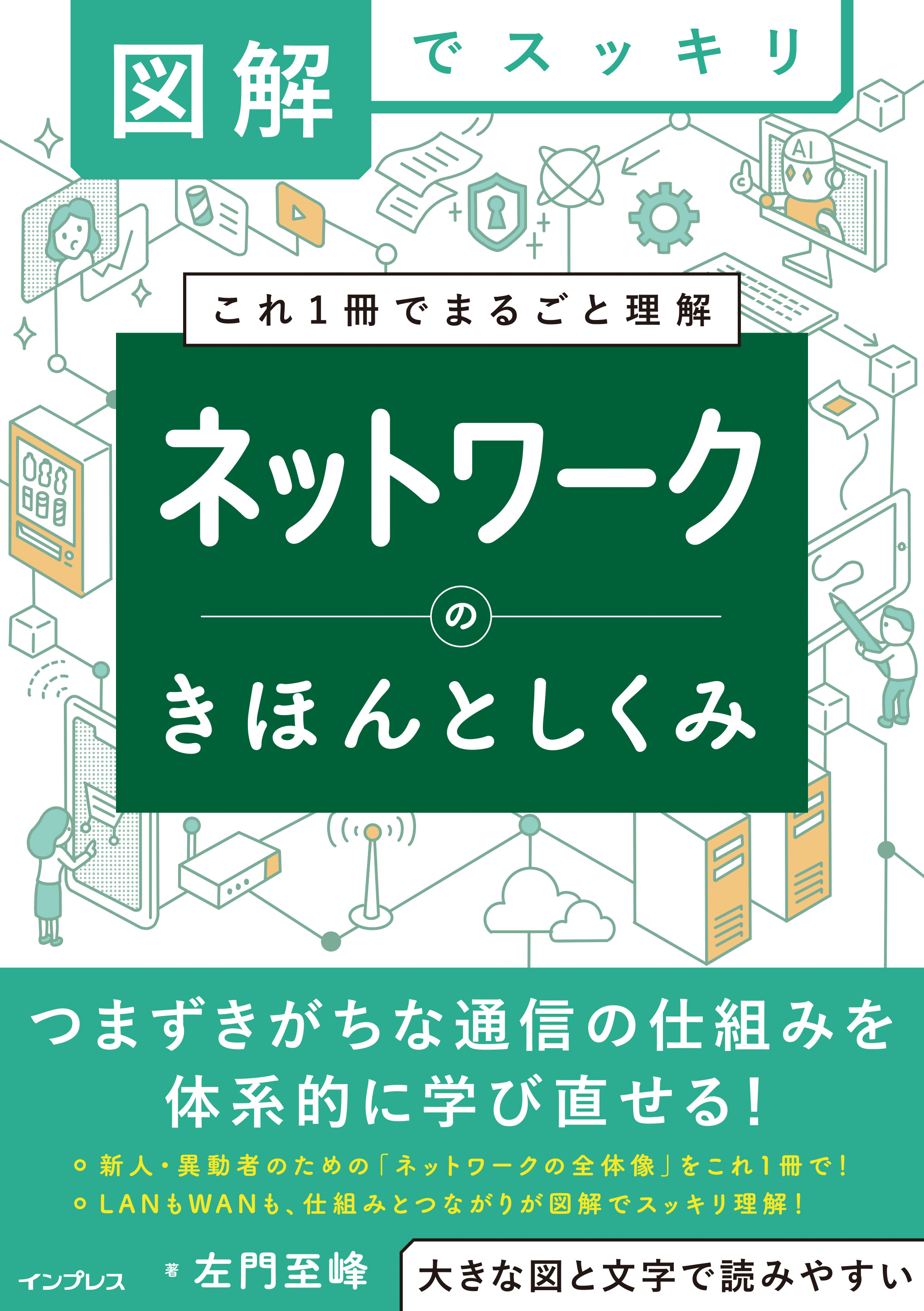 図解でスッキリ　ネットワークのきほんとしくみ