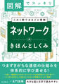 図解でスッキリ ネットワークのきほんとしくみ