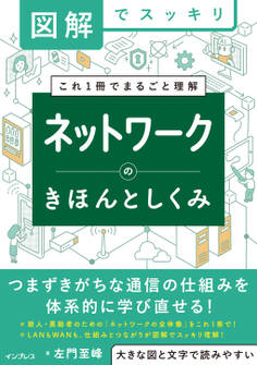 図解でスッキリ ネットワークのきほんとしくみ