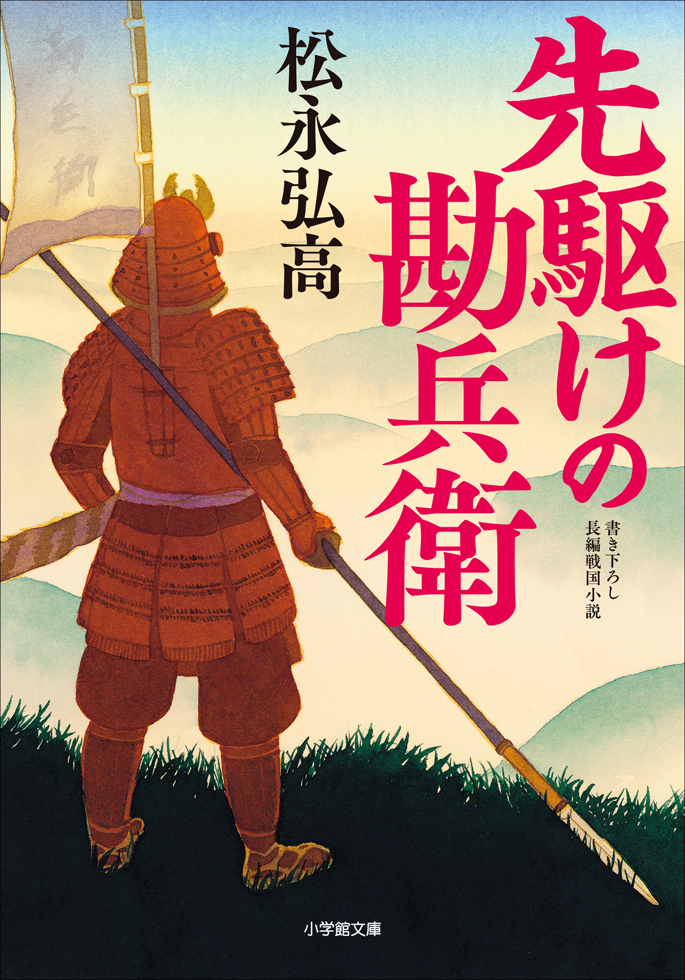 先駆けの勘兵衛
