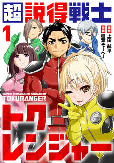 【期間限定 無料お試し版】超説得戦士トクレンジャー(1)