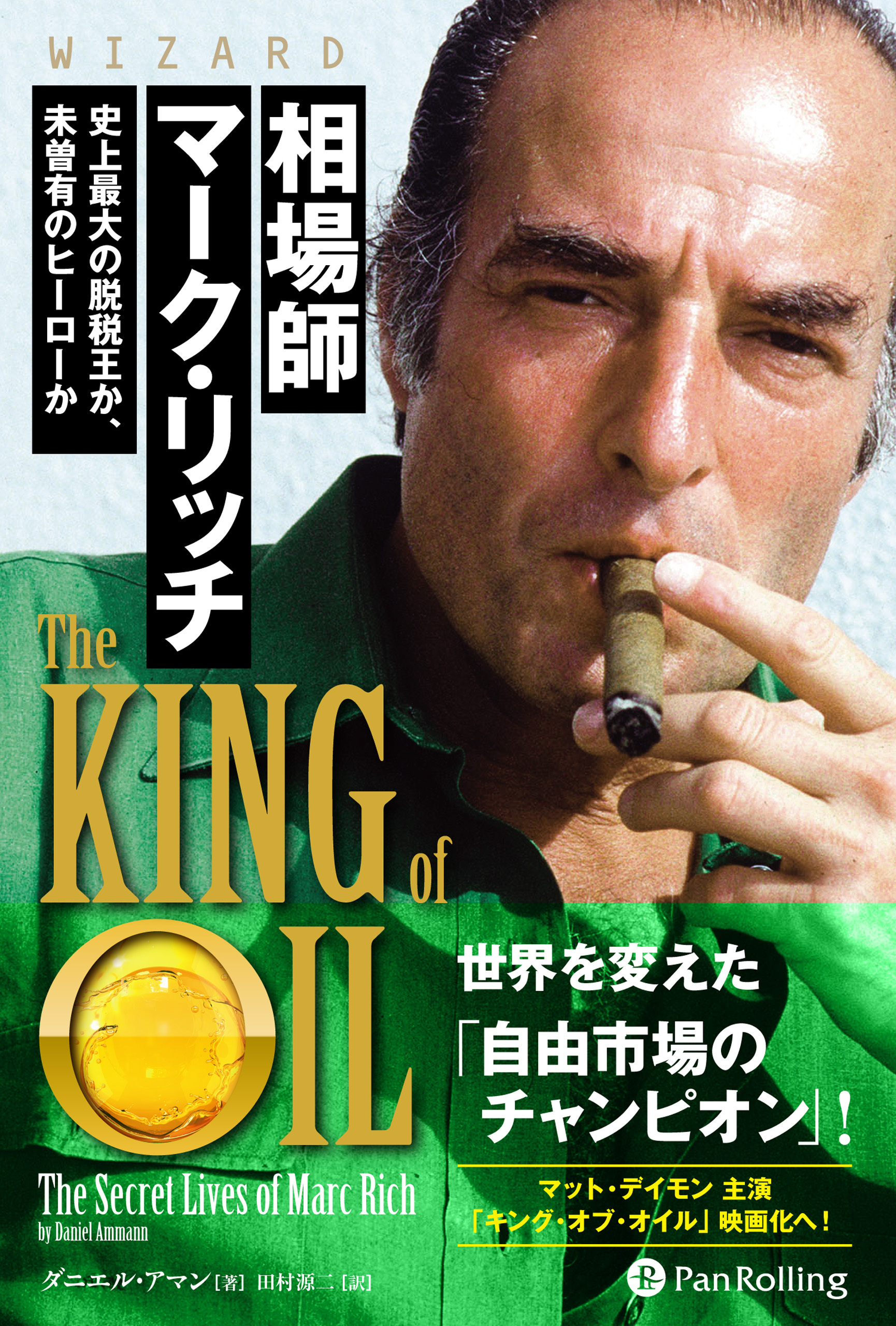 相場師マーク・リッチ