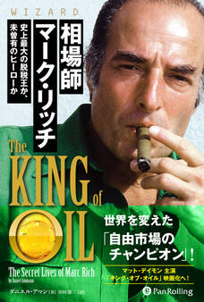 相場師マーク・リッチ