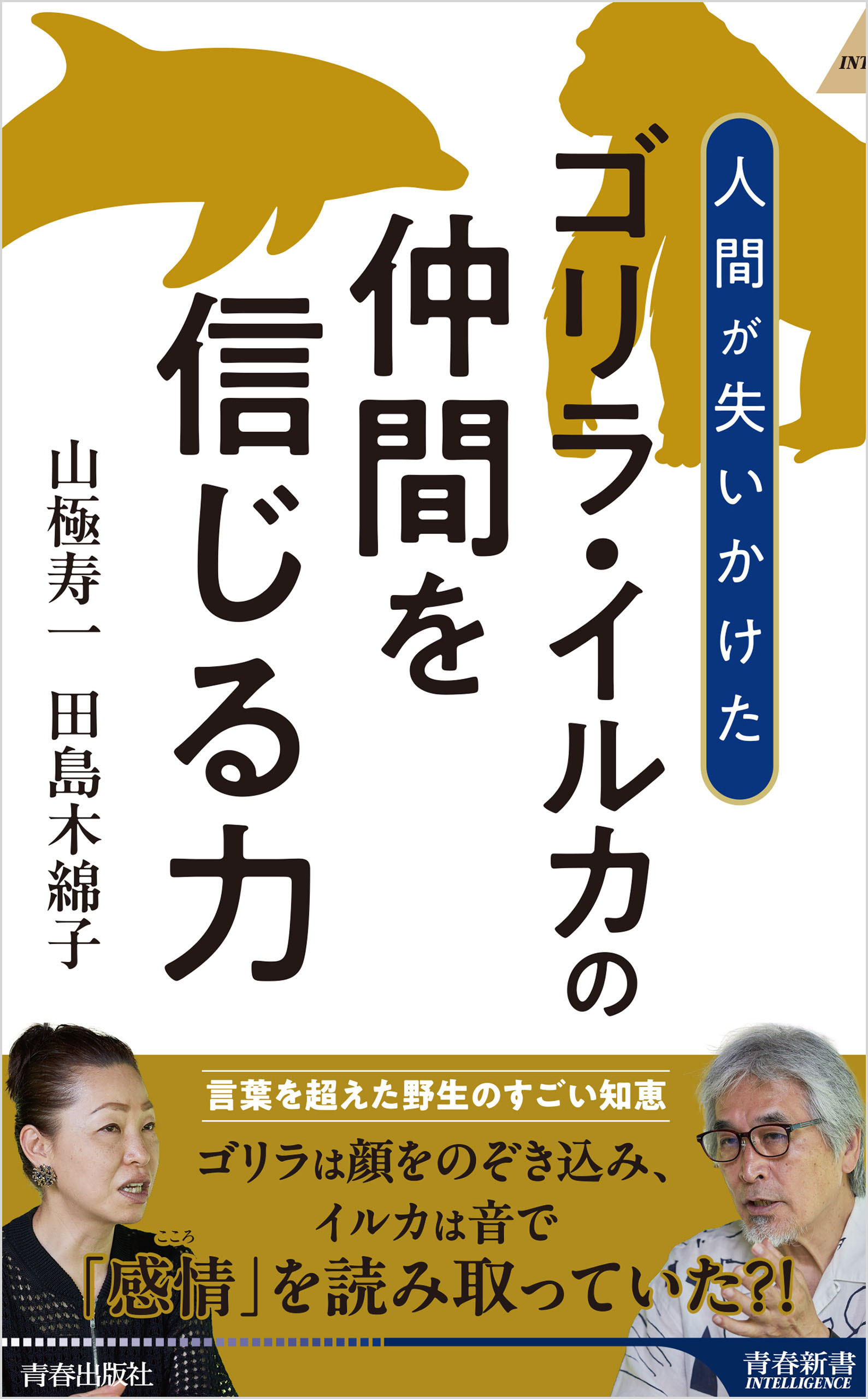 ゴリラ・イルカの仲間を信じる力