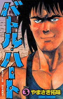 バトル・ハート