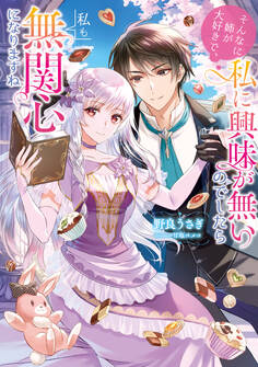 【期間限定 無料お試し版 閲覧期限2026年8月14日】そんなに姉が大好きで、私に興味が無いのでしたら私も無関心になりますね【電子書籍限定書き下ろしSS付き】