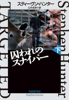 囚われのスナイパー