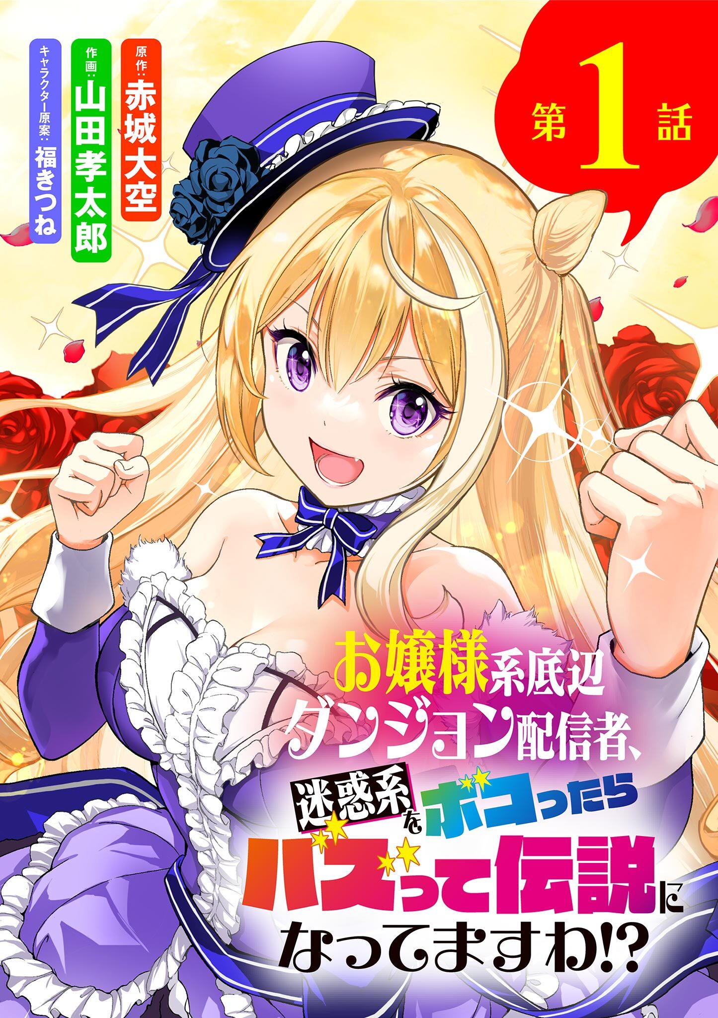【期間限定　無料お試し版　閲覧期限2026年7月23日】お嬢様系底辺ダンジョン配信者、迷惑系をボコったらバズって伝説になってますわ!?【単話】 1