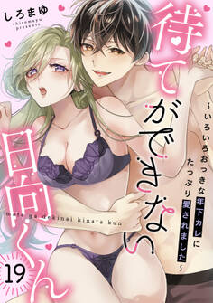 待てができない日向くん~いろいろおっきな年下カレにたっぷり愛されました~