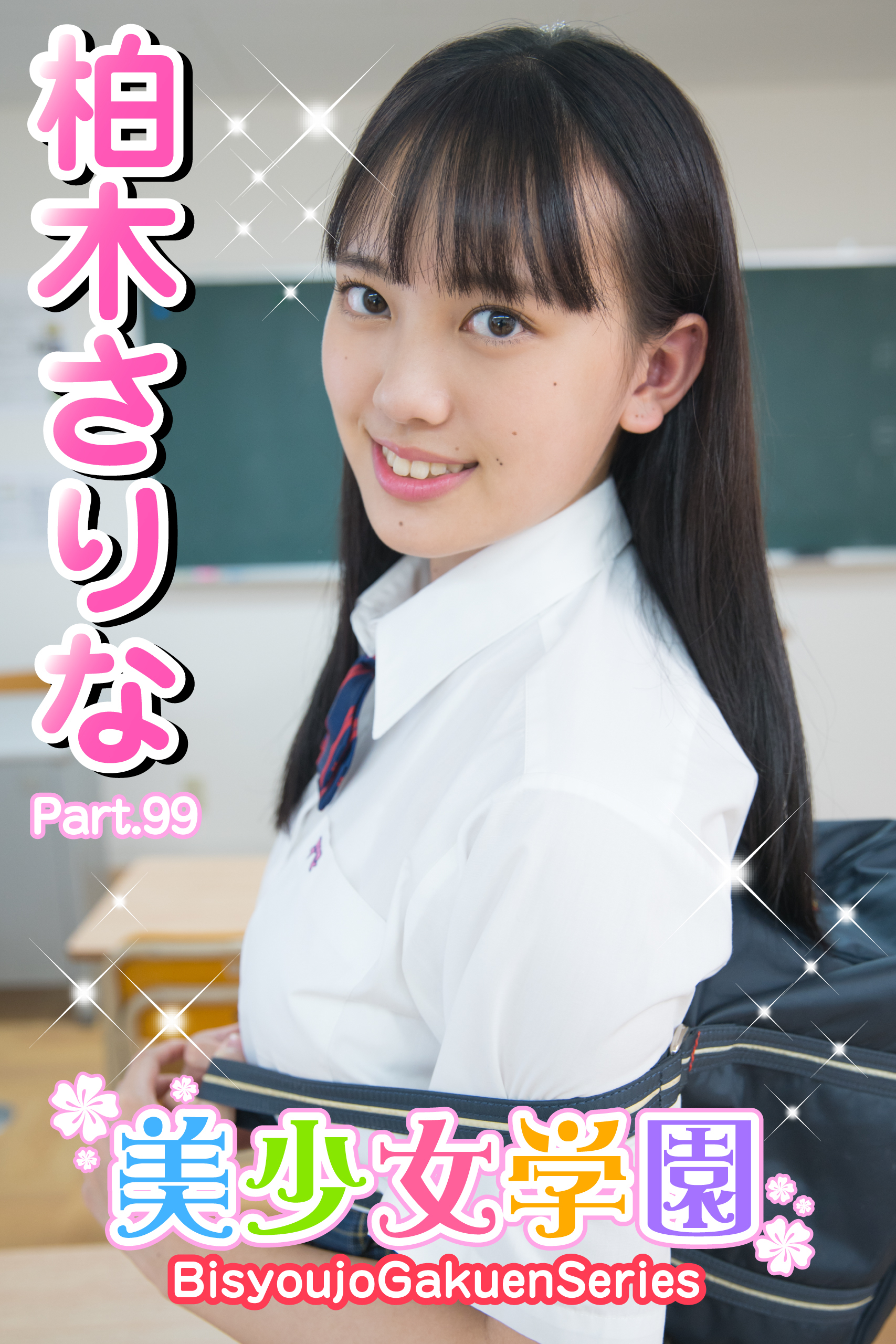 美少女学園　柏木さりな　Part.99